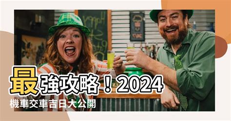 七月交車吉日|【2024交車吉日】農民曆牽車、交車好日子查詢